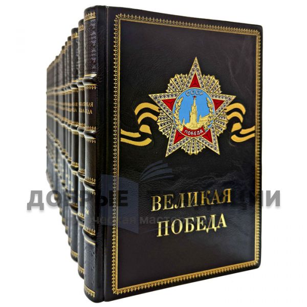 «Великая Победа» в 15 томах. Подарочные книги в кожаном переплете