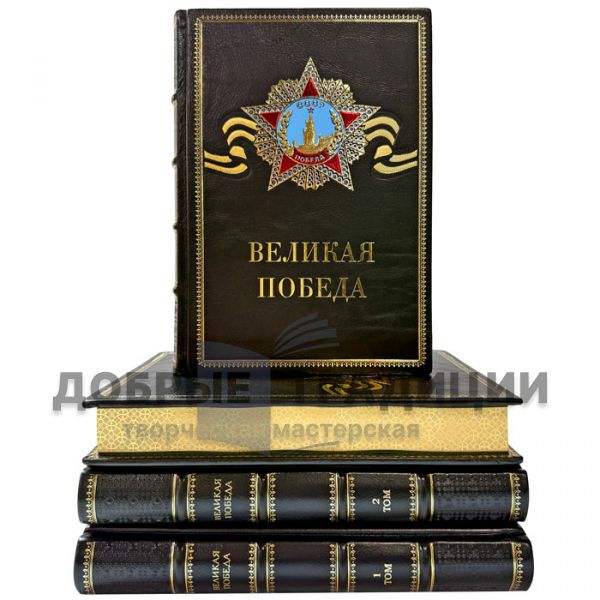 «Великая Победа» в 15 томах. Подарочные книги в кожаном переплете
