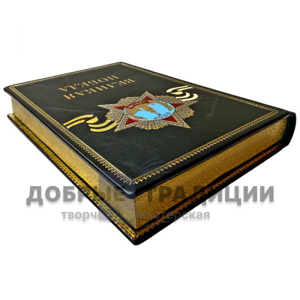«Великая Победа» в 15 томах. Подарочные книги в кожаном переплете