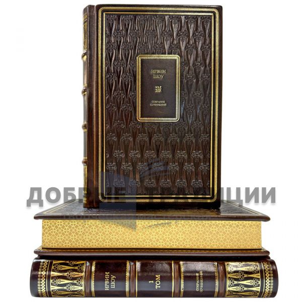 Ирвин Шоу. Собрание сочинений в 18 томах. Подарочные книги в кожаном переплете