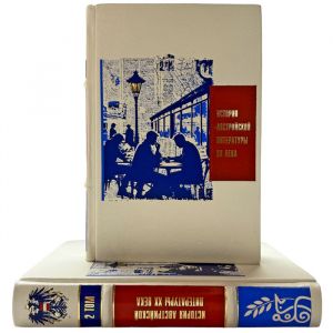 История Австрийской литературы XX века в 2 томах. Подарочные книги в кожаном переплете