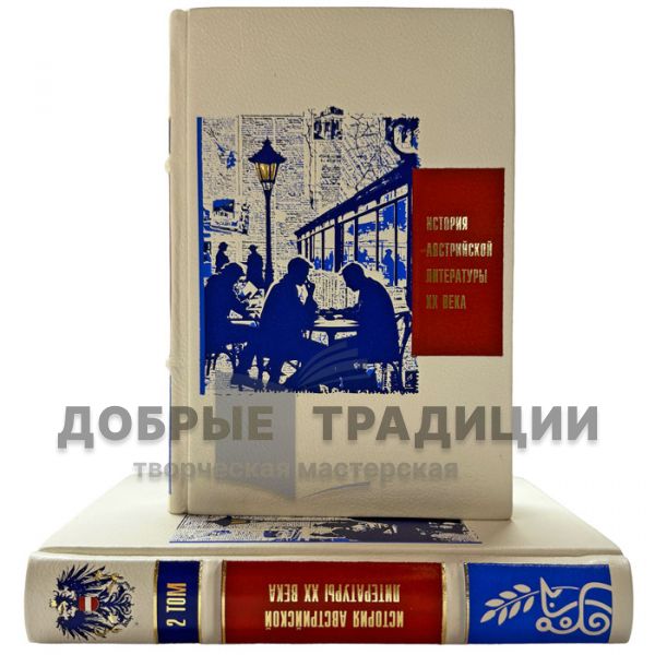 История Австрийской литературы XX века в 2 томах. Подарочные книги в кожаном переплете