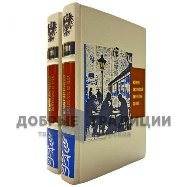 История Австрийской литературы XX века в 2 томах. Подарочные книги в кожаном переплете