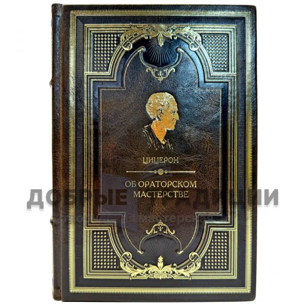 Цицерон - Об ораторском искусстве (Об ораторском мастерстве). Подарочная книга в кожаном переплете