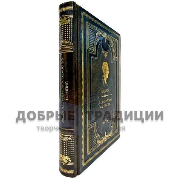Цицерон - Об ораторском искусстве (Об ораторском мастерстве). Подарочная книга в кожаном переплете