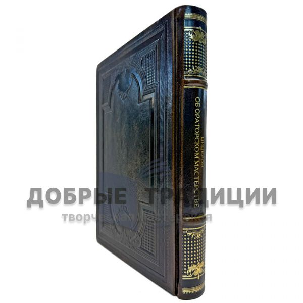Цицерон - Об ораторском искусстве (Об ораторском мастерстве). Подарочная книга в кожаном переплете