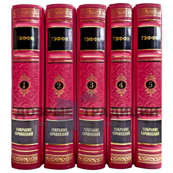 Hope Taffy. Collected works in 5 volumes. Leather-bound gift books