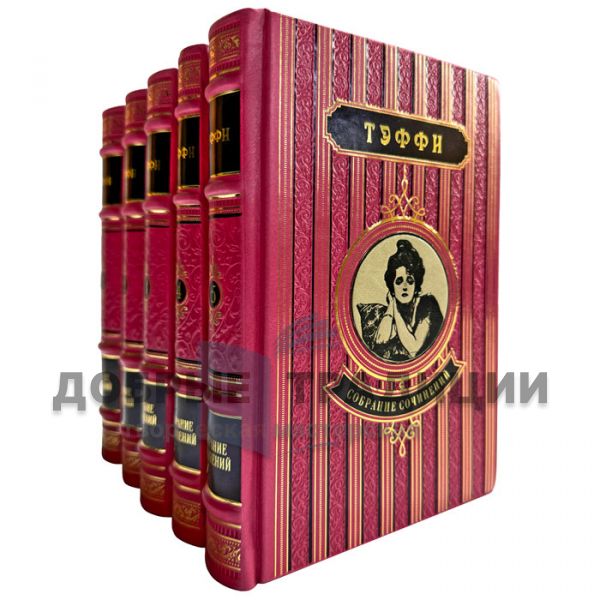 Hope Taffy. Collected works in 5 volumes. Leather-bound gift books