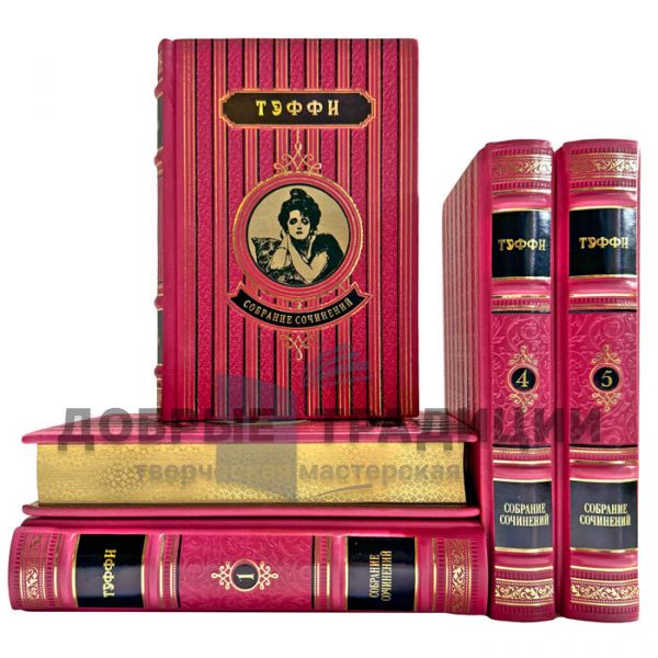 Hope Taffy. Collected works in 5 volumes. Leather-bound gift books
