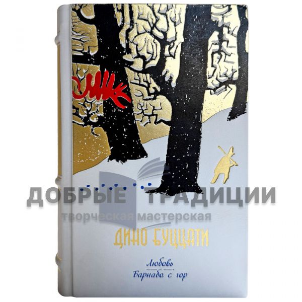 Дино Буццати - Любовь. Барнабо с гор. Подарочная книга в кожаном переплете