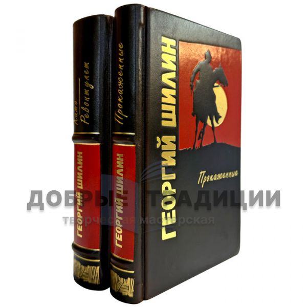 Георгий Шилин - Собрание в 2 томах. Подарочные книги в кожаном переплете