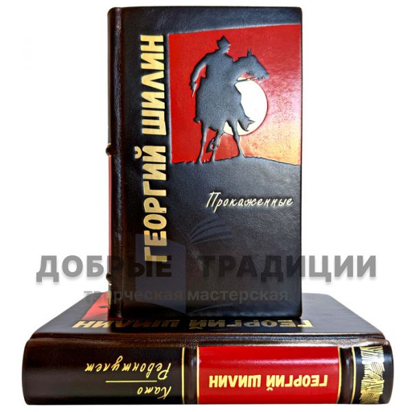 Георгий Шилин - Собрание в 2 томах. Подарочные книги в кожаном переплете