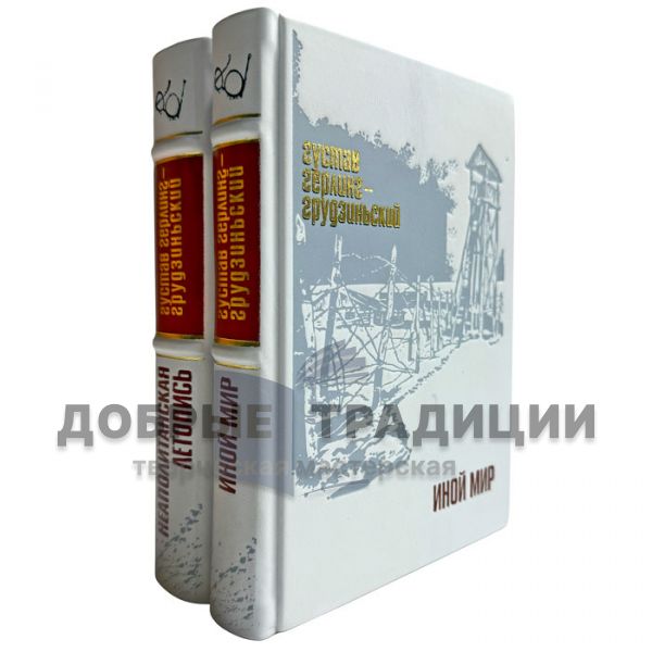 Gustav Gerling-Grudzinsky (Gerling-Grudzinsky) - Collection in 2 volumes. Leather-bound gift books