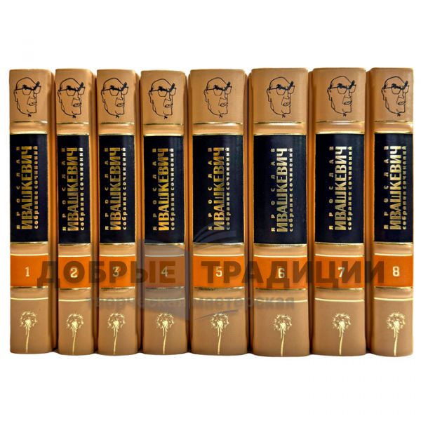 Yaroslav Ivashkevich. Collected works in 8 volumes. Leather-bound gift books