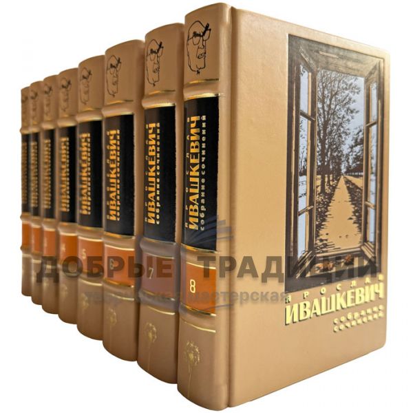 Yaroslav Ivashkevich. Collected works in 8 volumes. Leather-bound gift books