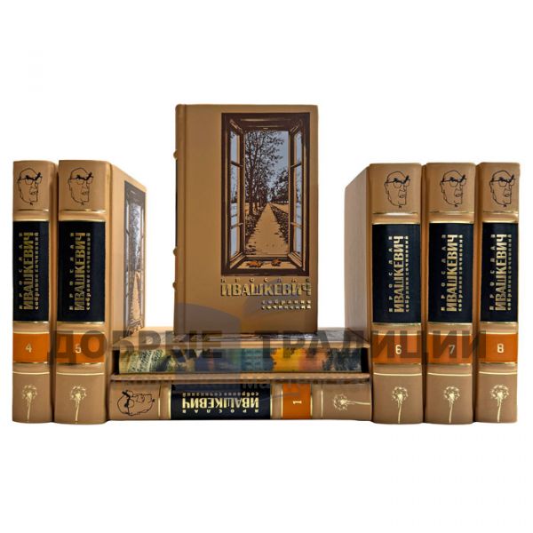 Yaroslav Ivashkevich. Collected works in 8 volumes. Leather-bound gift books