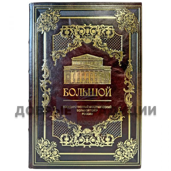The State Academic Bolshoi Theatre of Russia. A leather-bound gift book