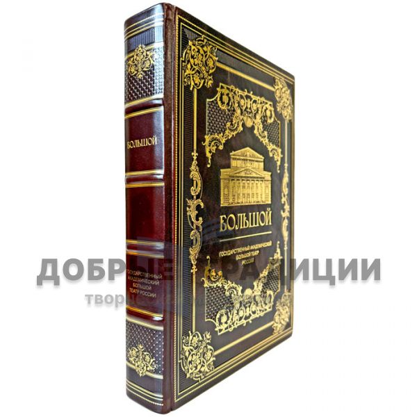 The State Academic Bolshoi Theatre of Russia. A leather-bound gift book