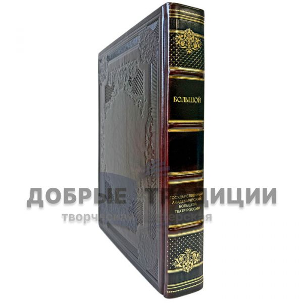 The State Academic Bolshoi Theatre of Russia. A leather-bound gift book
