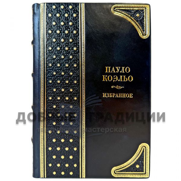 Пауло Коэльо - Избранное. Подарочная книга в кожаном переплёте