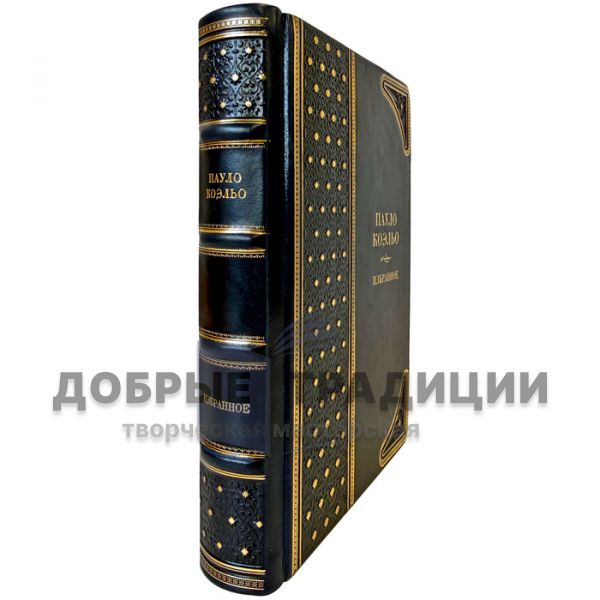 Пауло Коэльо - Избранное. Подарочная книга в кожаном переплёте