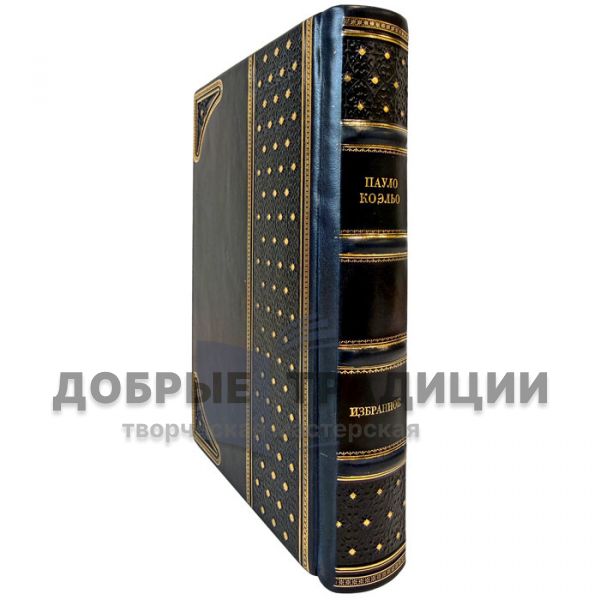 Пауло Коэльо - Избранное. Подарочная книга в кожаном переплёте