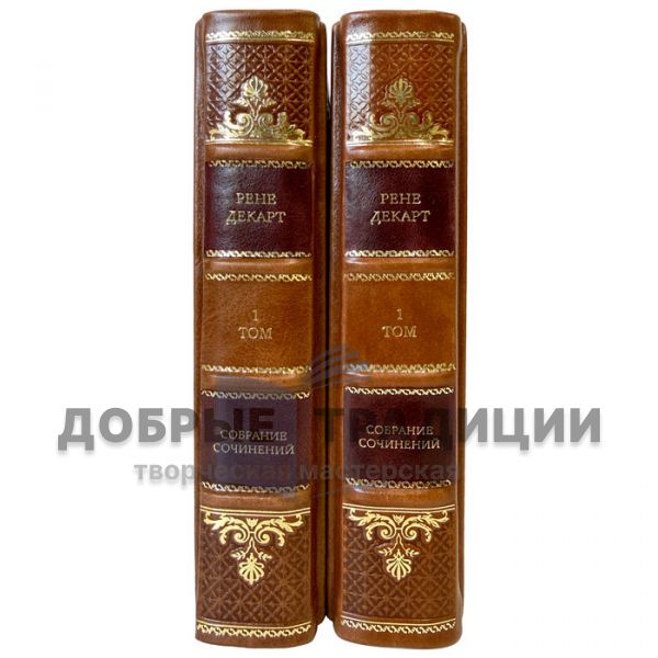 Рене Декарт. Собрание сочинений в 2 томах. Подарочные книги в кожаном переплете