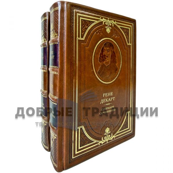 Рене Декарт. Собрание сочинений в 2 томах. Подарочные книги в кожаном переплете
