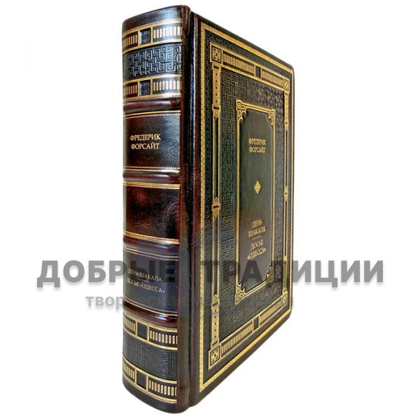 Фредерик Форсайт - День шакала. Досье Одесса. Подарочная книга в кожаном переплете