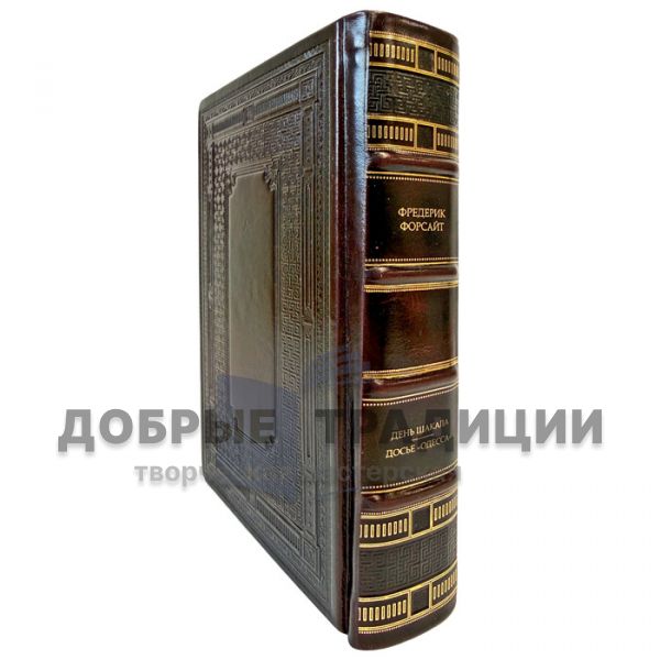 Фредерик Форсайт - День шакала. Досье Одесса. Подарочная книга в кожаном переплете