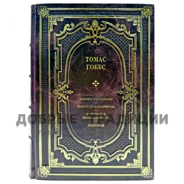 Томас Гоббс - Собрание в одном томе. Подарочная книга в кожаном переплете