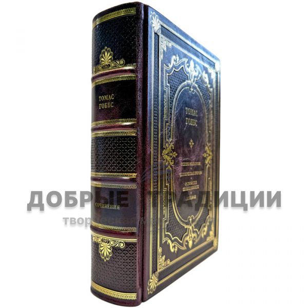 Томас Гоббс - Собрание в одном томе. Подарочная книга в кожаном переплете