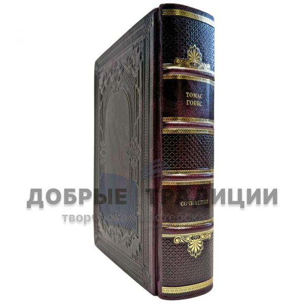 Томас Гоббс - Собрание в одном томе. Подарочная книга в кожаном переплете