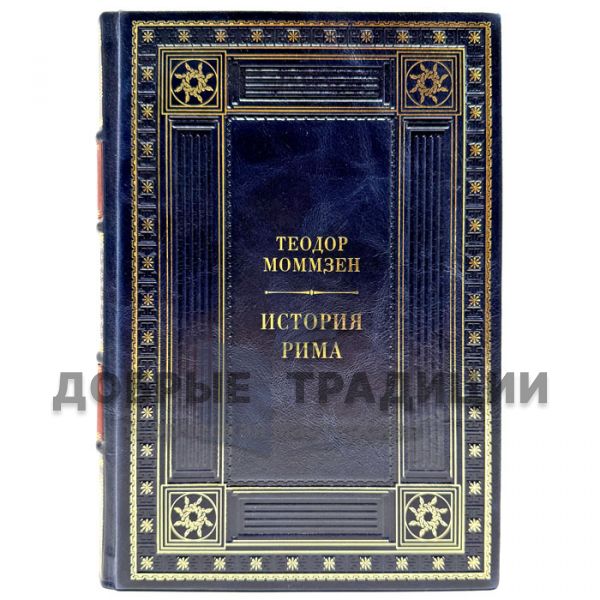 Theodor Mommsen - The History of Rome. A leather-bound gift book