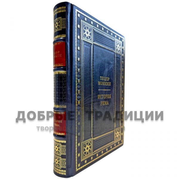 Theodor Mommsen - The History of Rome. A leather-bound gift book