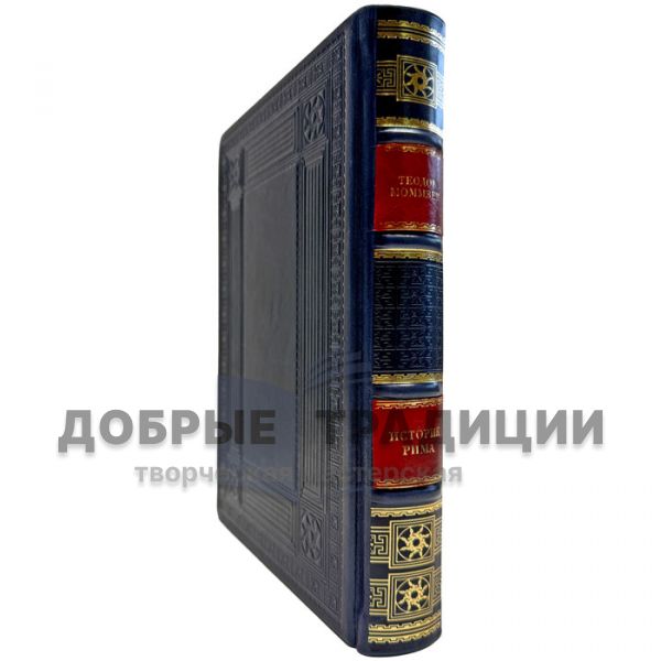 Theodor Mommsen - The History of Rome. A leather-bound gift book