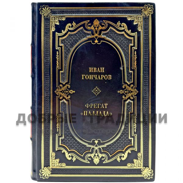 Ivan Goncharov - Frigate Pallada. A leather-bound gift book