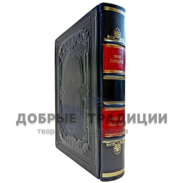Ivan Goncharov - Frigate Pallada. A leather-bound gift book