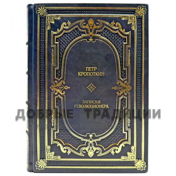 Пётр Кропоткин - Записки революционера. Подарочная книга в кожаном переплете