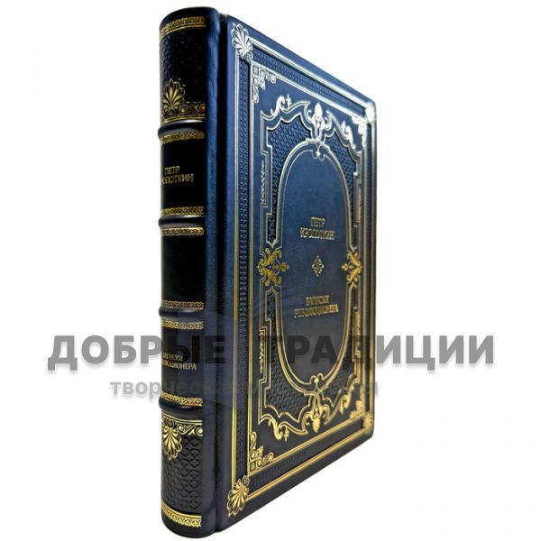 Пётр Кропоткин - Записки революционера. Подарочная книга в кожаном переплете
