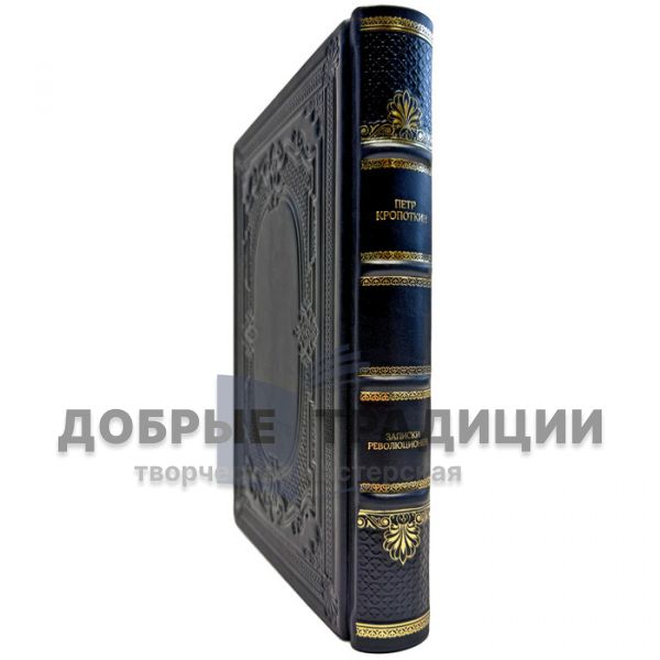 Пётр Кропоткин - Записки революционера. Подарочная книга в кожаном переплете