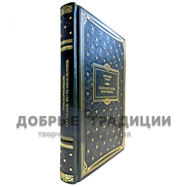 Эрих Мария Ремарк - Скажи мне, что ты меня любишь. Подарочная книга в кожаном переплете