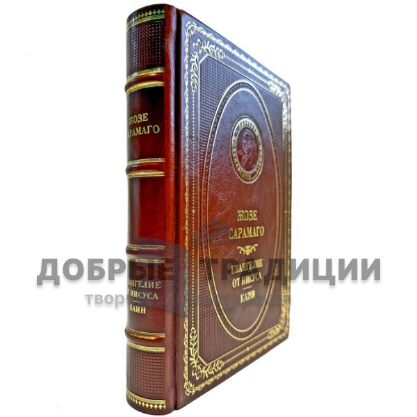 Жозе Сарамаго - Евангелие от Иисуса. Каин. Подарочная книга в кожаном переплете