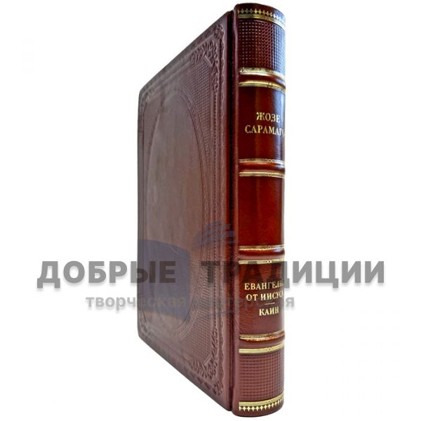 Жозе Сарамаго - Евангелие от Иисуса. Каин. Подарочная книга в кожаном переплете