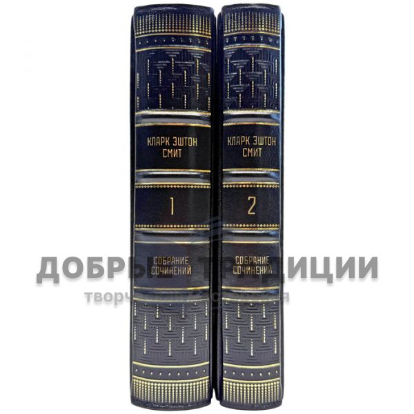 Clark Ashton Smith. Collected works in 2 volumes. Leather-bound gift books