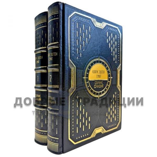 Clark Ashton Smith. Collected works in 2 volumes. Leather-bound gift books