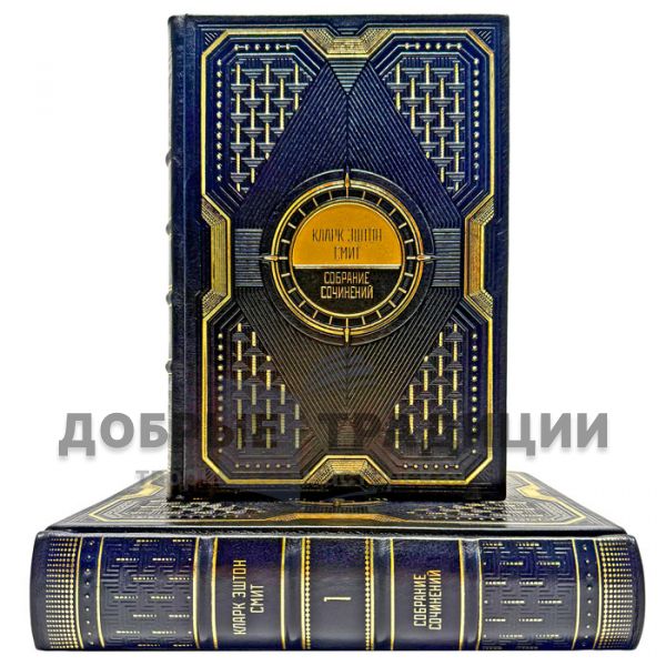 Clark Ashton Smith. Collected works in 2 volumes. Leather-bound gift books