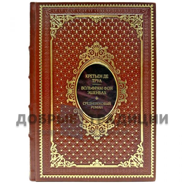Chrétien de Troyes, Wolfram von Eschenbach - A medieval novel. Leather-bound gift book
