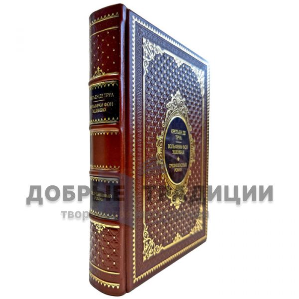 Chrétien de Troyes, Wolfram von Eschenbach - A medieval novel. Leather-bound gift book