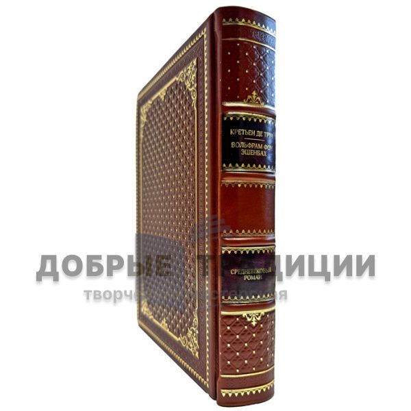Chrétien de Troyes, Wolfram von Eschenbach - A medieval novel. Leather-bound gift book